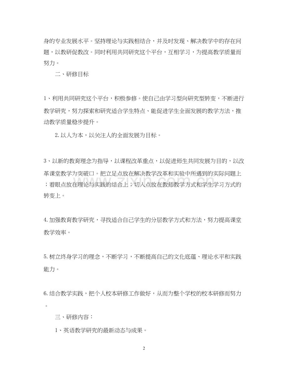 初中英语教师个人研修计划2.docx_第2页