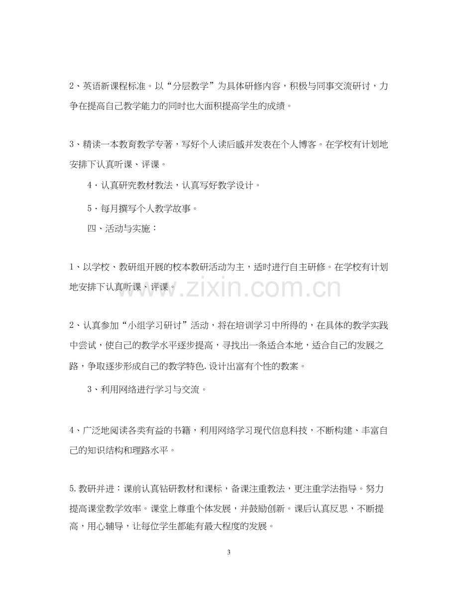 初中英语教师个人研修计划2.docx_第3页