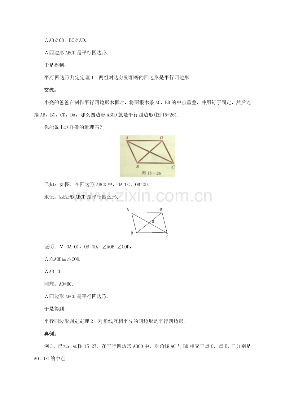 八年级数学下册 15.3.3 平行四边形的性质与判定教案 （新版）北京课改版-北京课改版初中八年级下册数学教案.doc_第2页