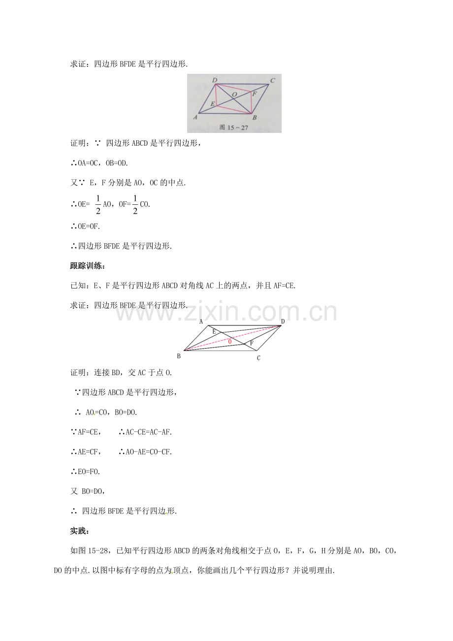 八年级数学下册 15.3.3 平行四边形的性质与判定教案 （新版）北京课改版-北京课改版初中八年级下册数学教案.doc_第3页