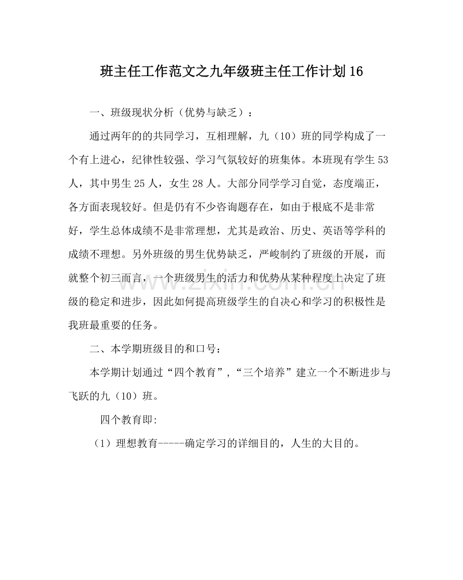 班主任工作范文九年级班主任工作计划16.docx_第1页