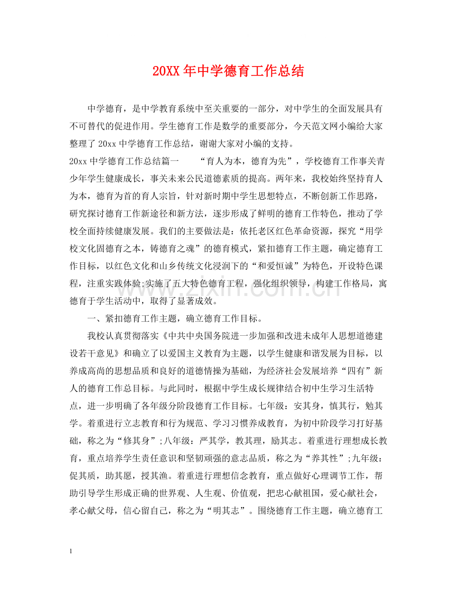 德育工作总结4.docx_第1页