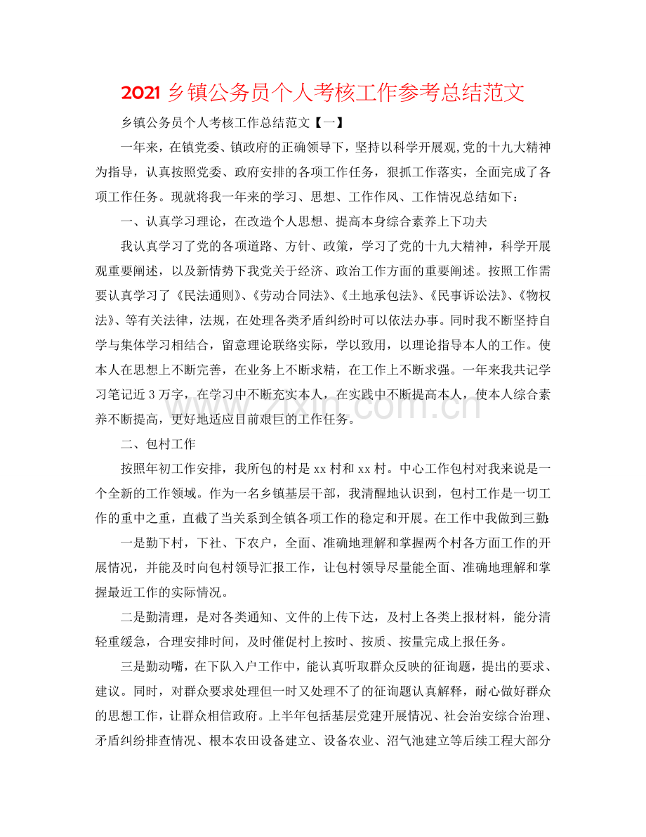 2024乡镇公务员个人考核工作参考总结范文.doc_第1页