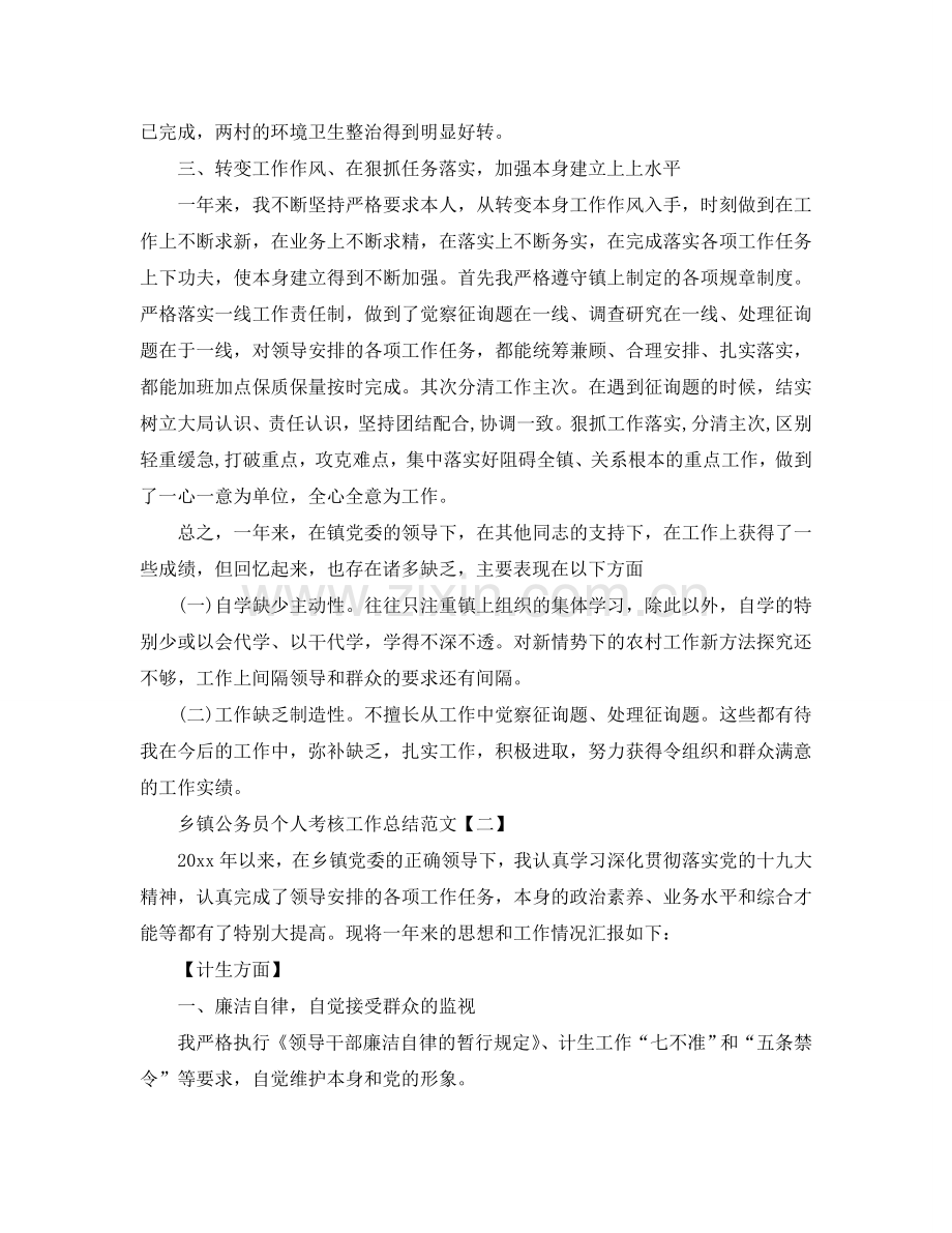 2024乡镇公务员个人考核工作参考总结范文.doc_第2页