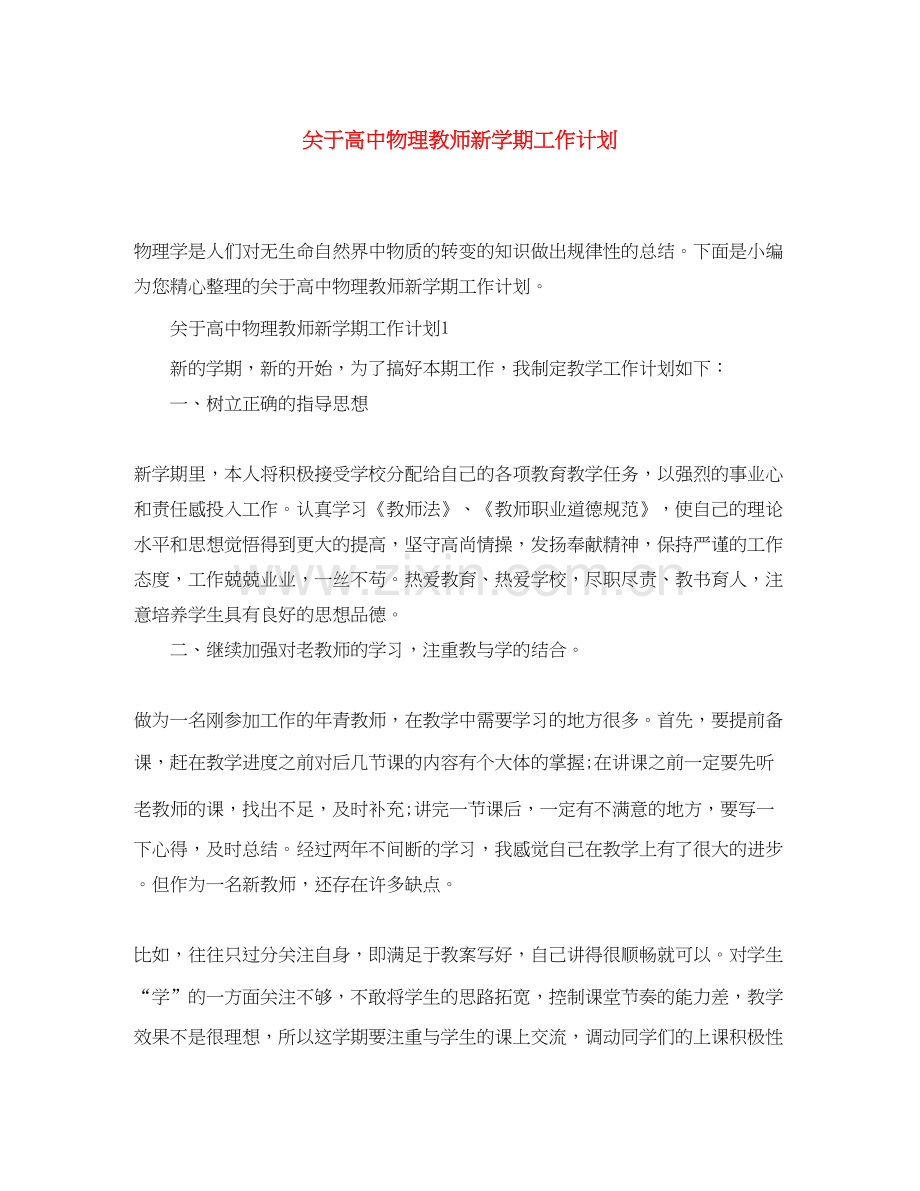 关于高中物理教师新学期工作计划.docx_第1页