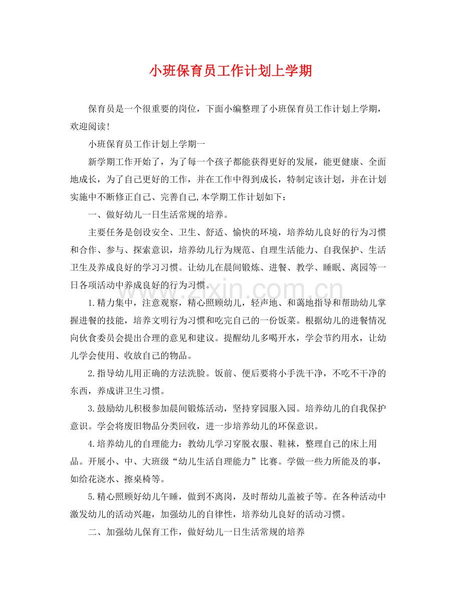 小班保育员工作计划上学期 .docx_第1页