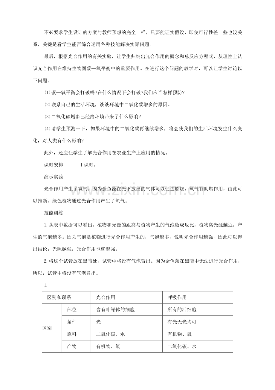 七年级生物上册 3.5 绿色植物与生物圈中的碳氧平衡教案1 （新版）新人教版-（新版）新人教版初中七年级上册生物教案.doc_第2页