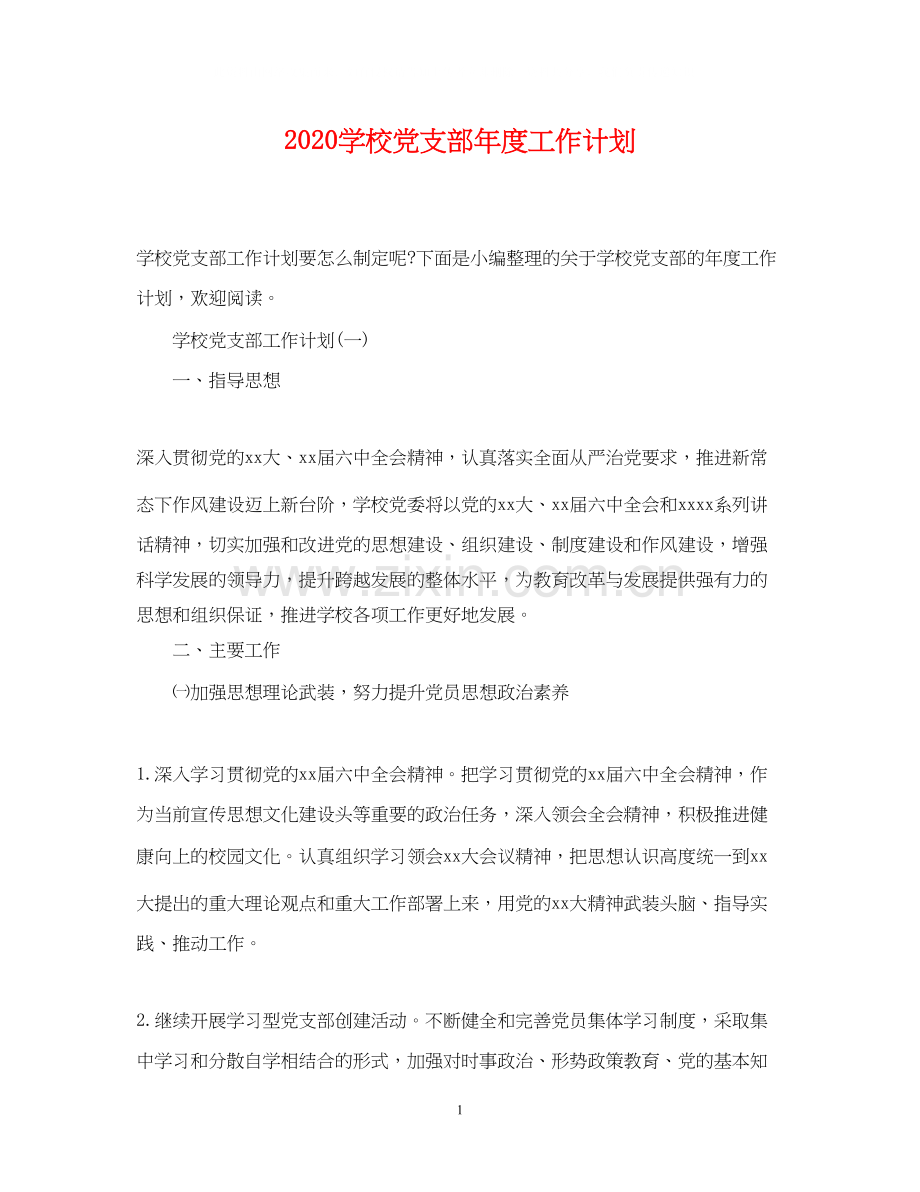 学校党支部年度工作计划.docx_第1页