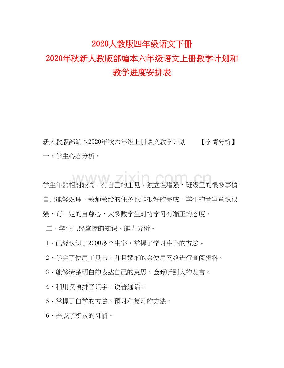 人教版四年级语文下册年秋新人教版部编本六年级语文上册教学计划和教学进度安排表.docx_第1页