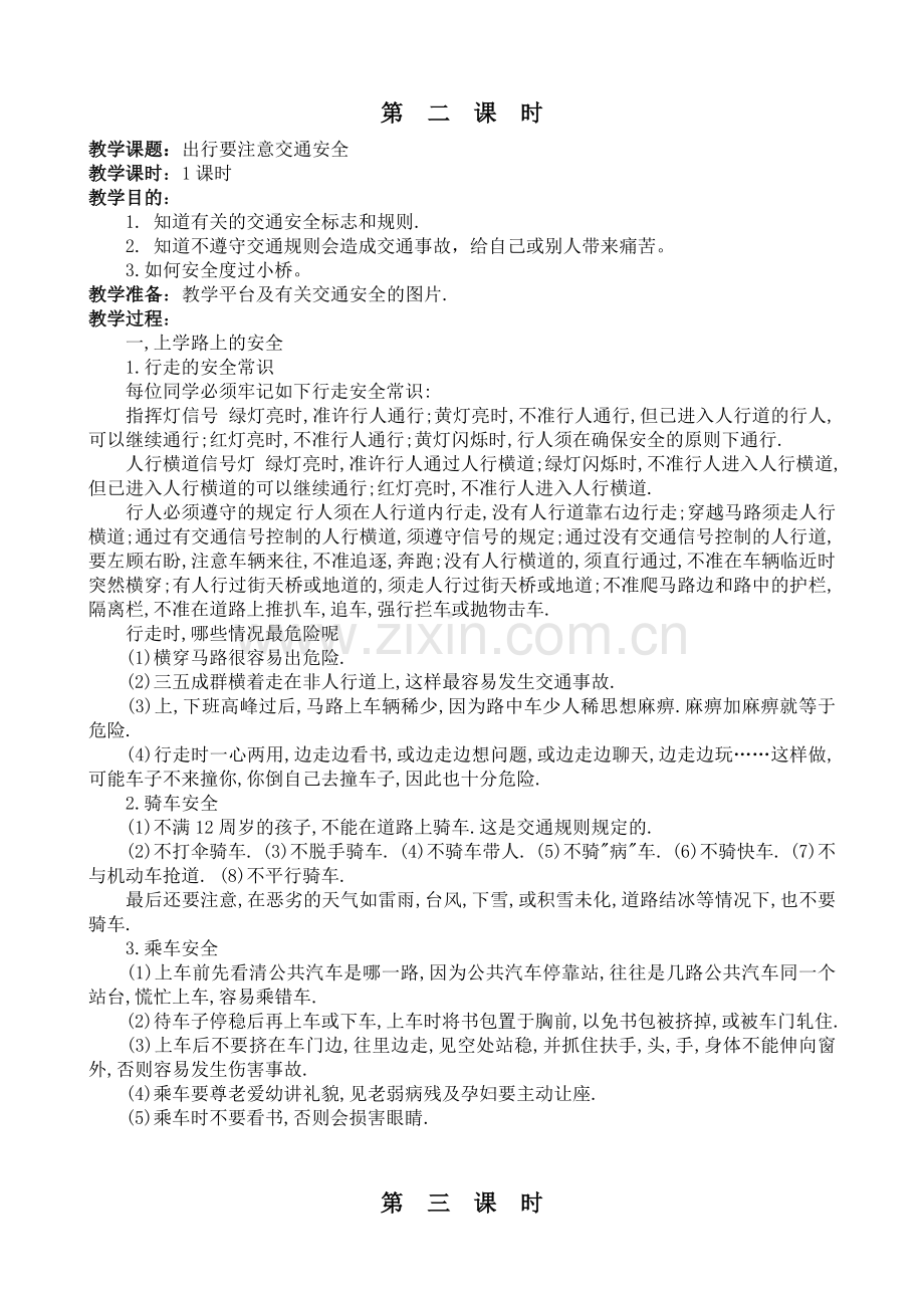 初中二年级安全教育教案.doc_第2页