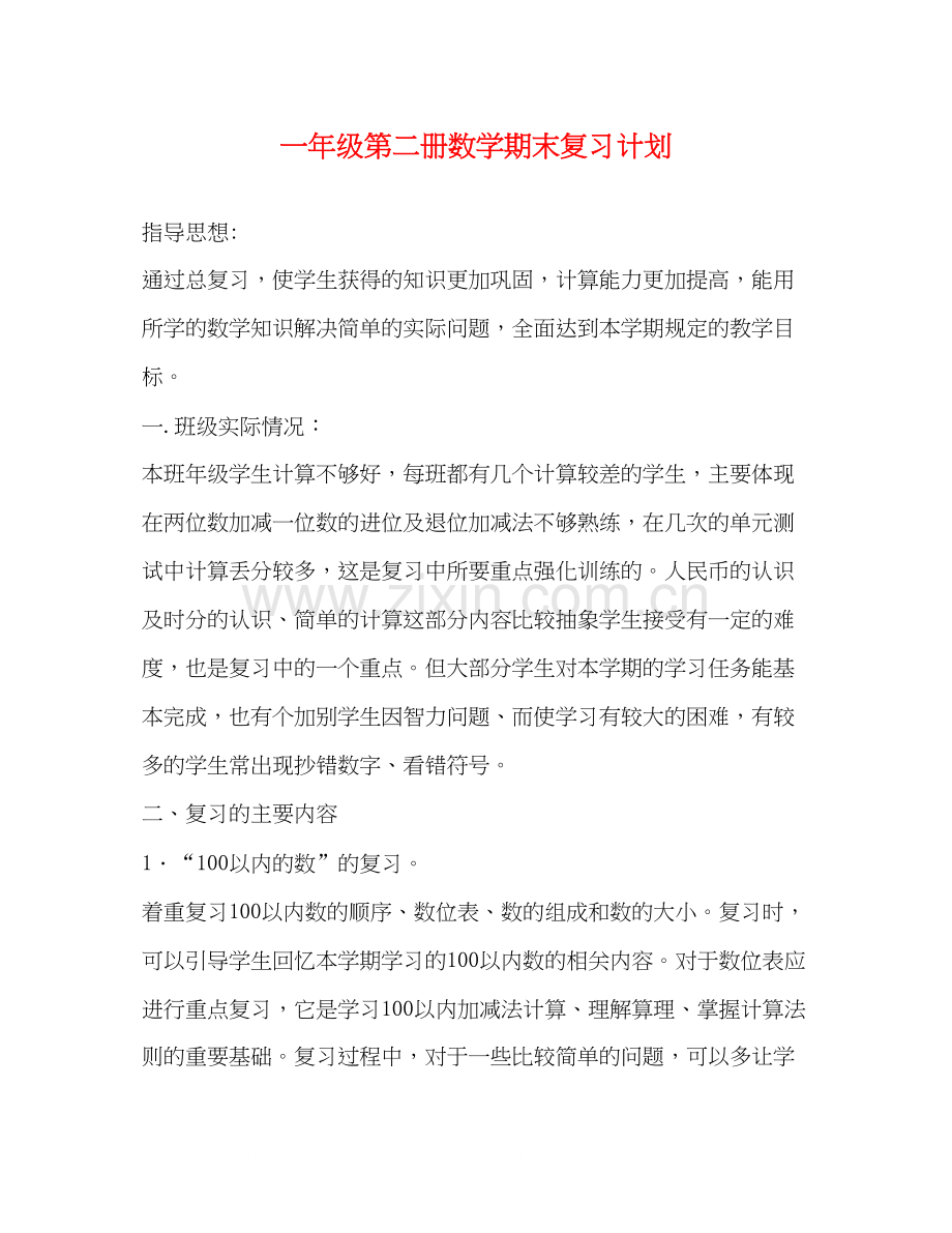 一年级第二册数学期末复习计划.docx_第1页