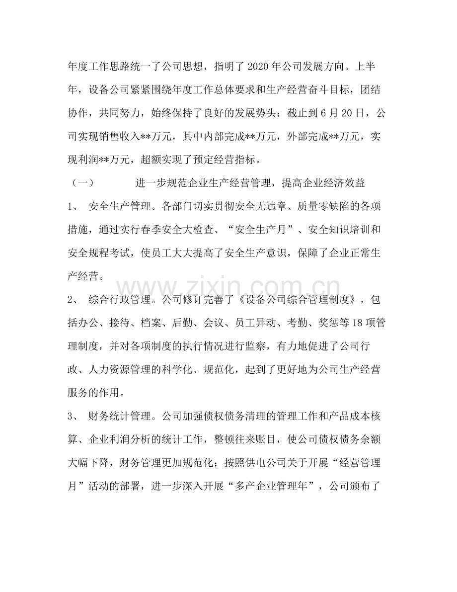 设备公司上半年工作总结回顾下半年工作安排.docx_第2页