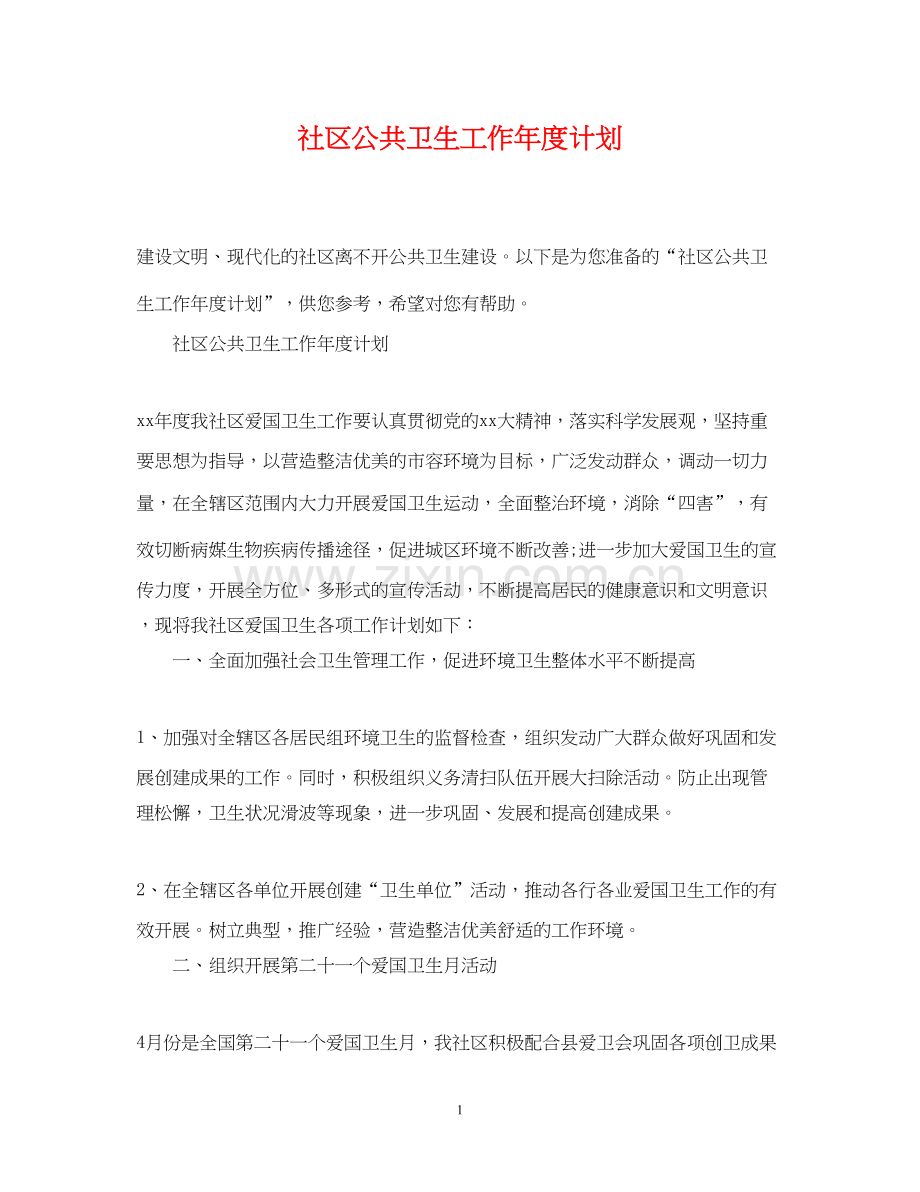 社区公共卫生工作年度计划.docx_第1页