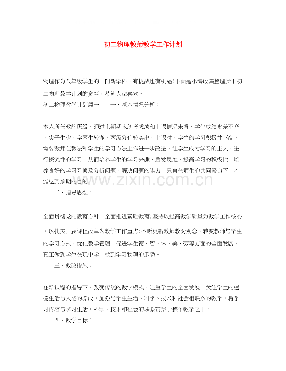 初二物理教师教学工作计划.docx_第1页