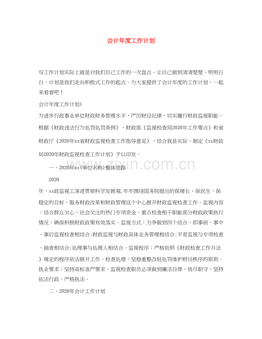 会计年度工作计划3.docx_第1页