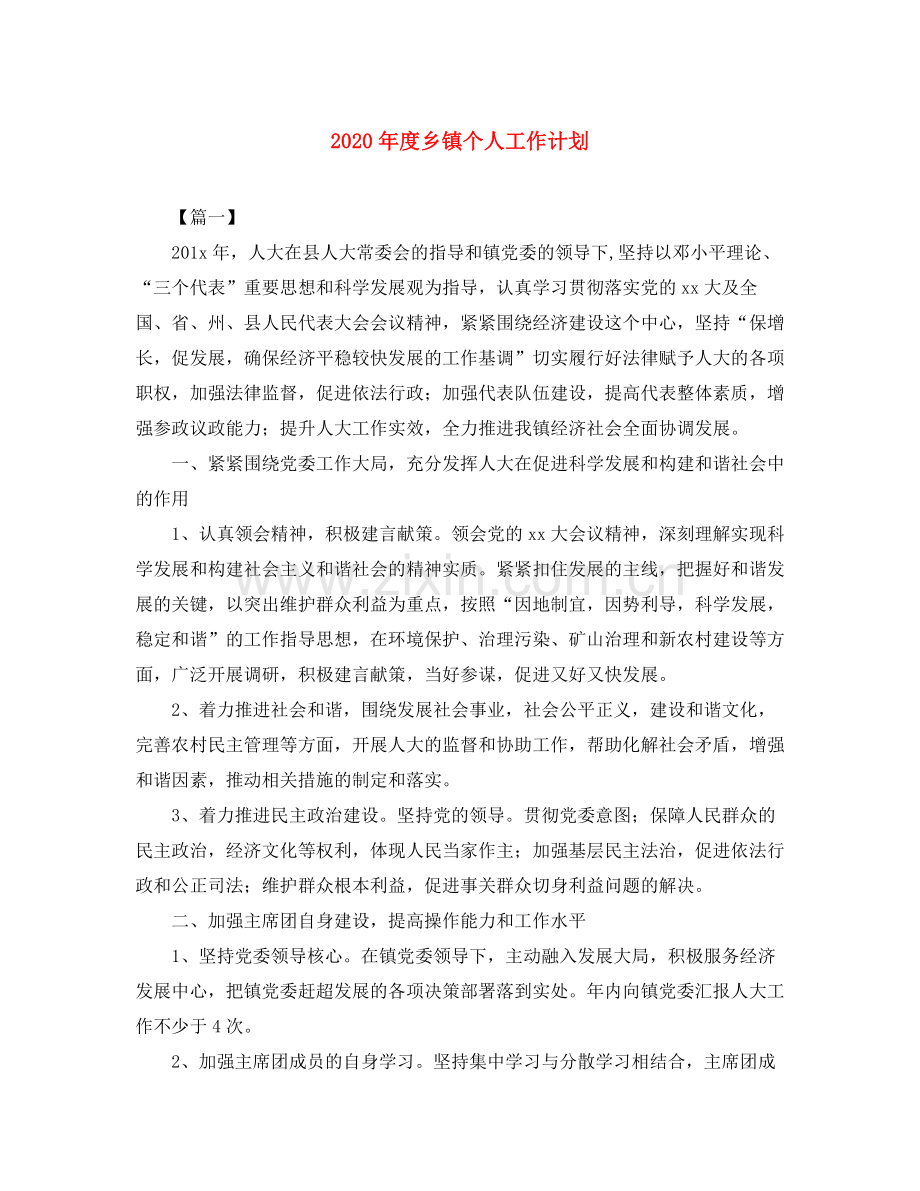 2020年度乡镇个人工作计划.docx_第1页