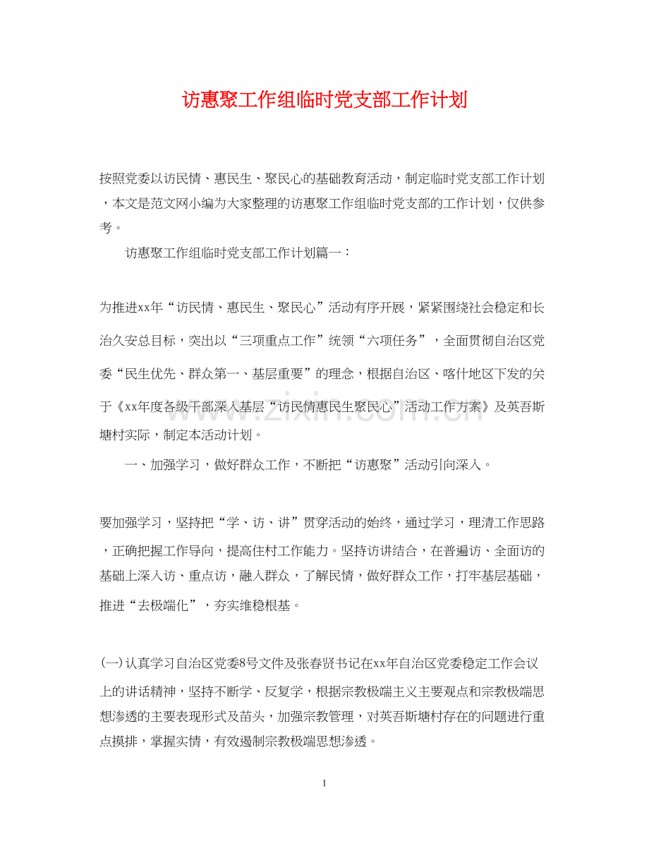 访惠聚工作组临时党支部工作计划.docx_第1页