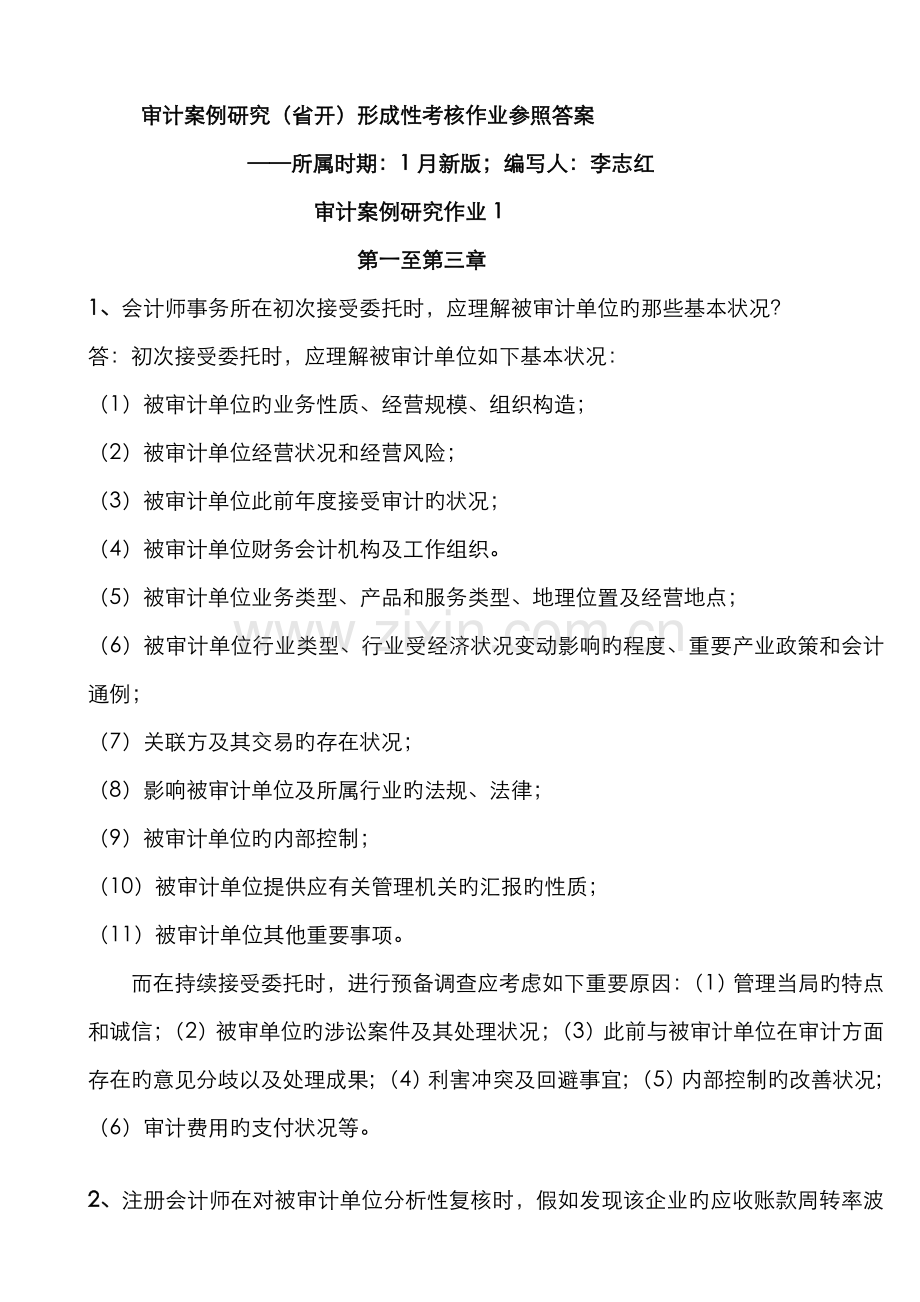 2022年新审计案例形考作业答案.doc_第1页