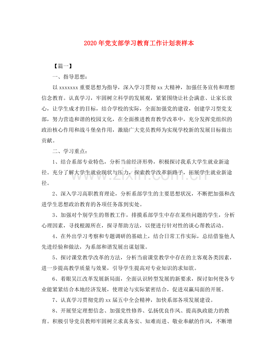 2020年党支部学习教育工作计划表样本.docx_第1页