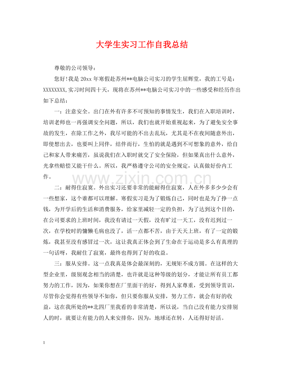 大学生实习工作自我总结2.docx_第1页