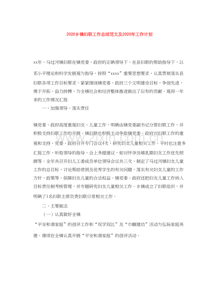 乡镇妇联工作总结范文及年工作计划.docx_第1页