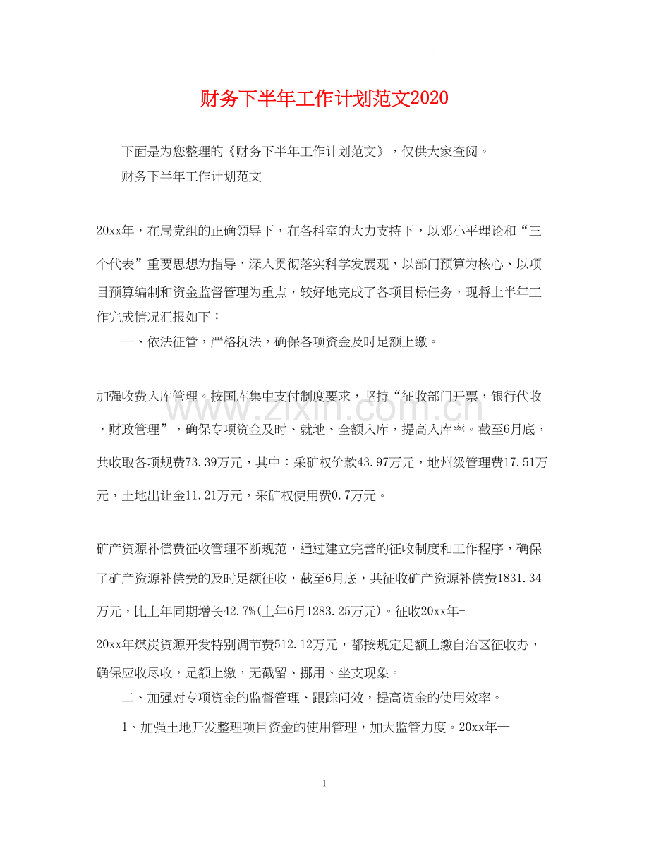 财务下半年工作计划范文3.docx_第1页