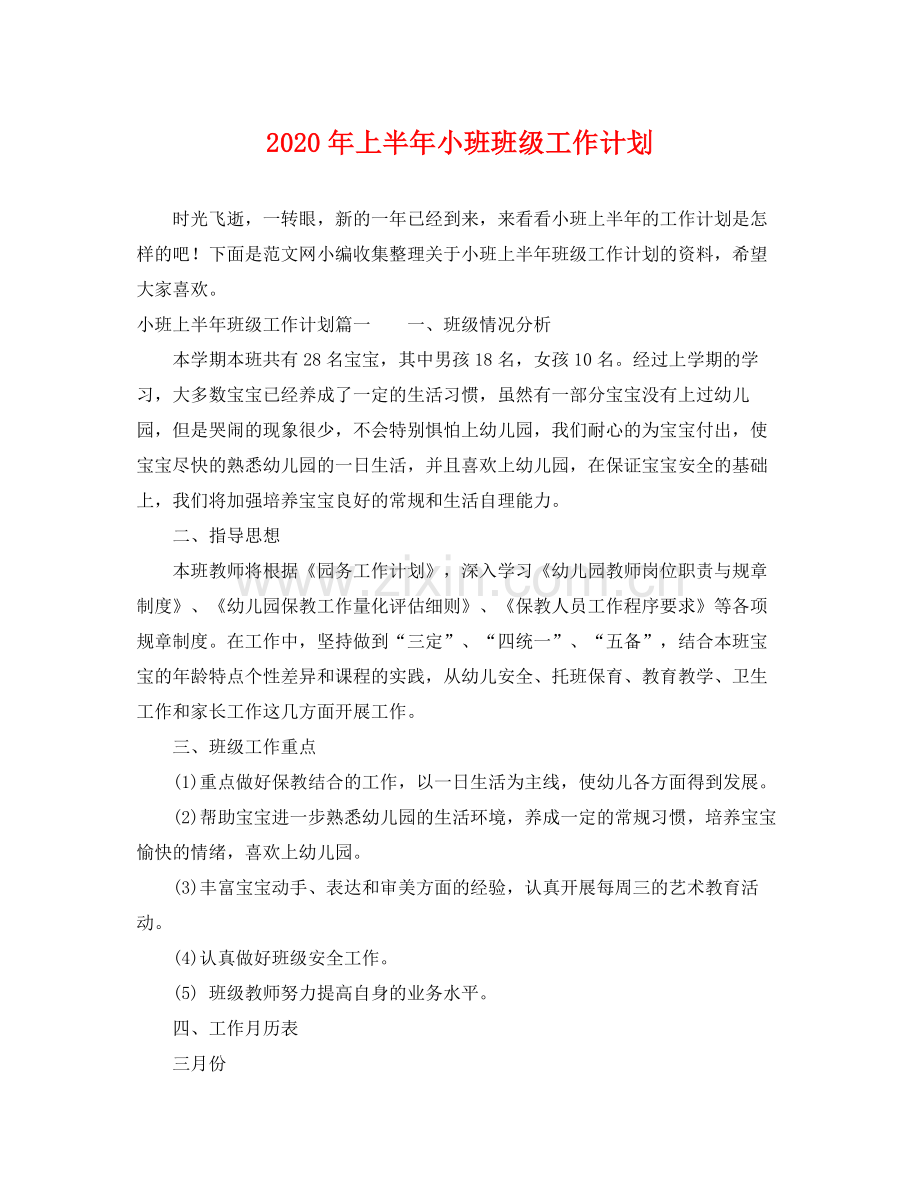 2020年上半年小班班级工作计划.docx_第1页