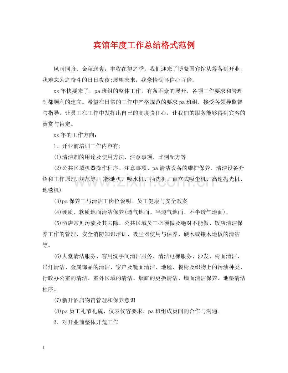 宾馆年度工作总结格式范例.docx_第1页