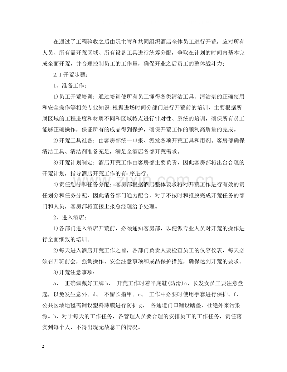 宾馆年度工作总结格式范例.docx_第2页