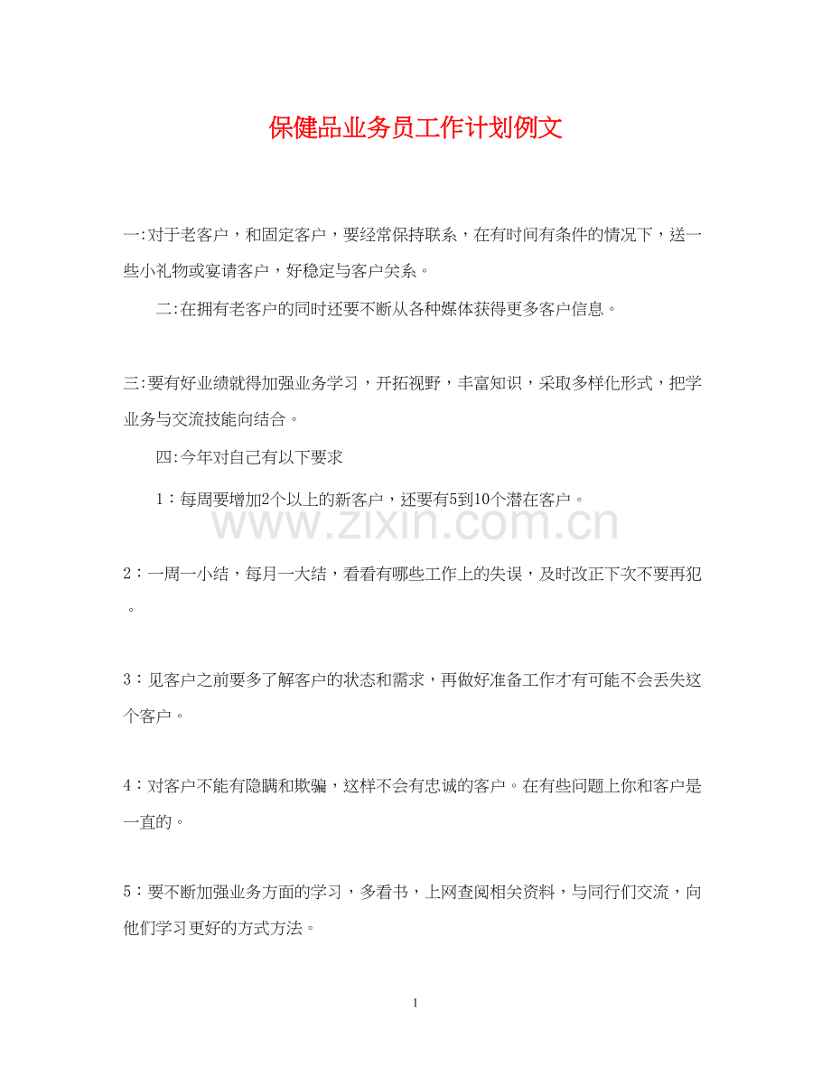 保健品业务员工作计划例文.docx_第1页