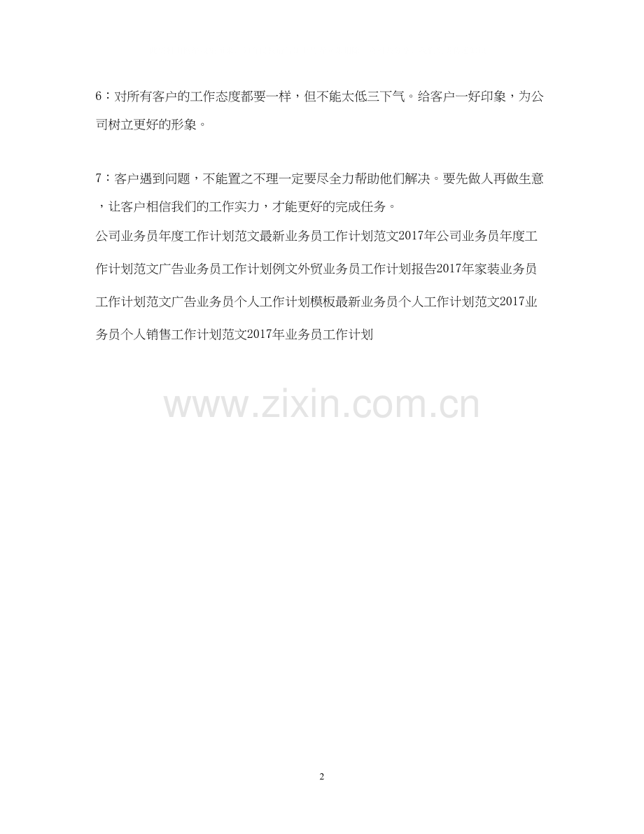 保健品业务员工作计划例文.docx_第2页