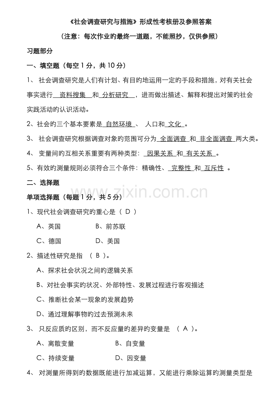 2022年新版电大社会调查研究与方法形成性考核册答案.doc_第1页