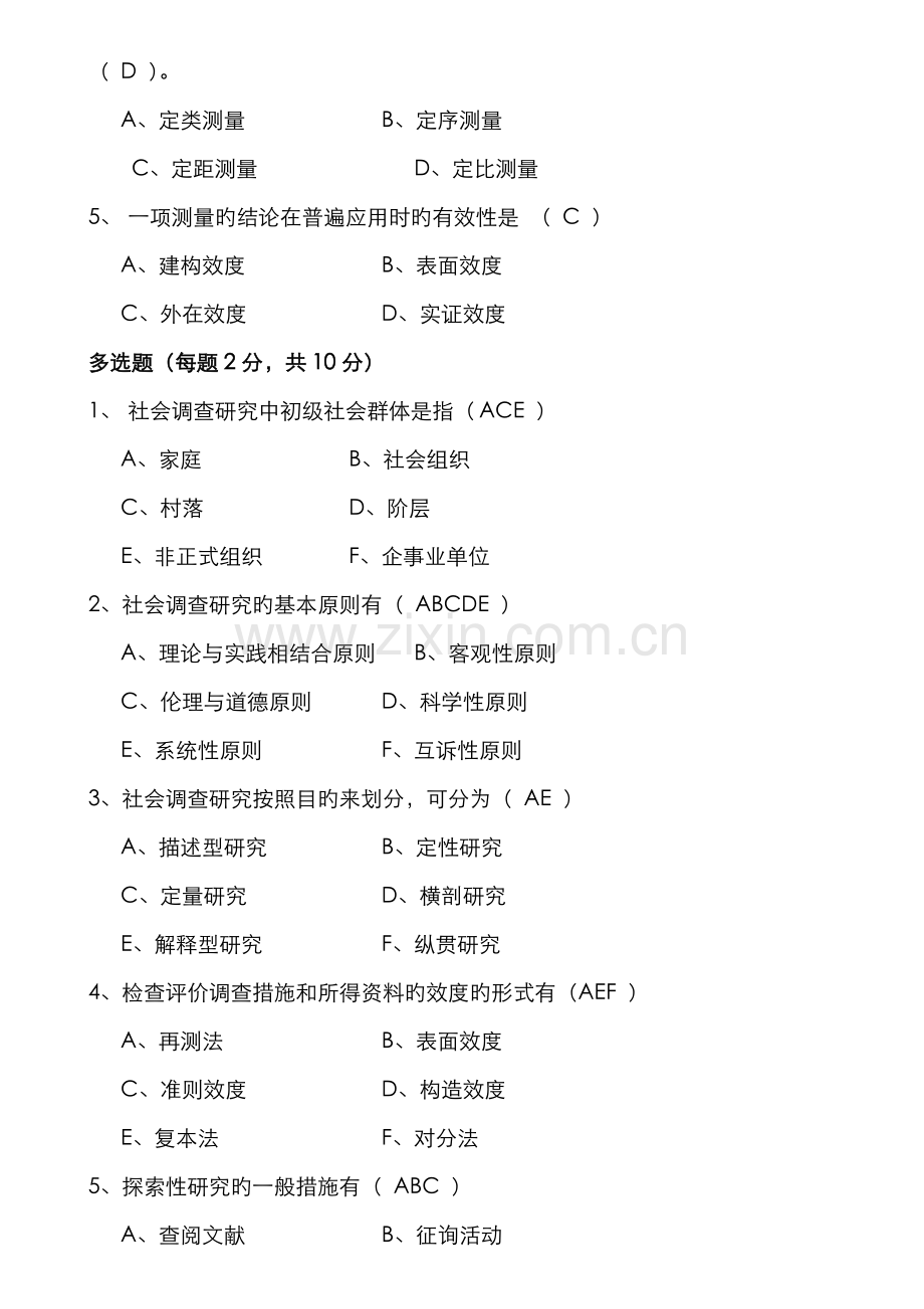 2022年新版电大社会调查研究与方法形成性考核册答案.doc_第2页