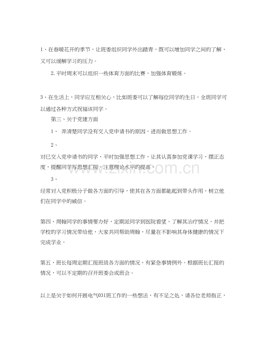 班主任助理工作计划范文2.docx_第3页