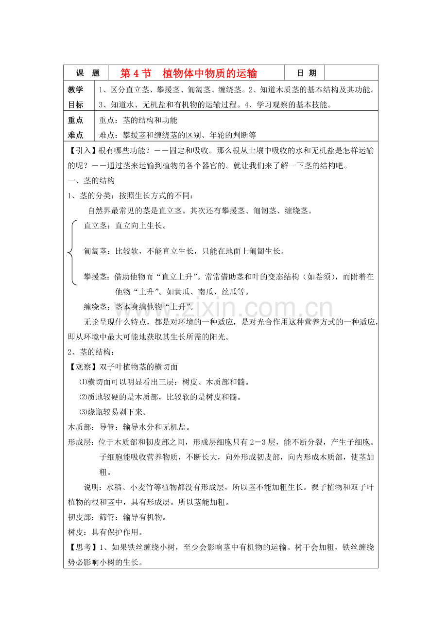 中考生物 第4节植物体中物质的运输教案 浙教版.doc_第1页