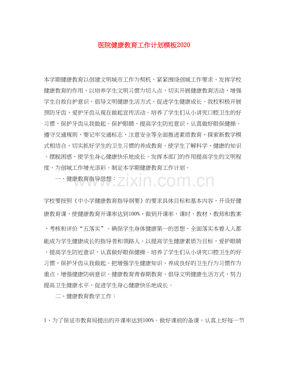 医院健康教育工作计划模板.docx_第1页