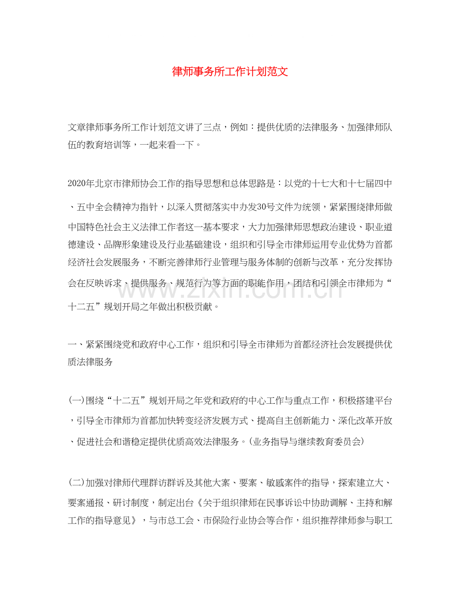 律师事务所工作计划范文.docx_第1页