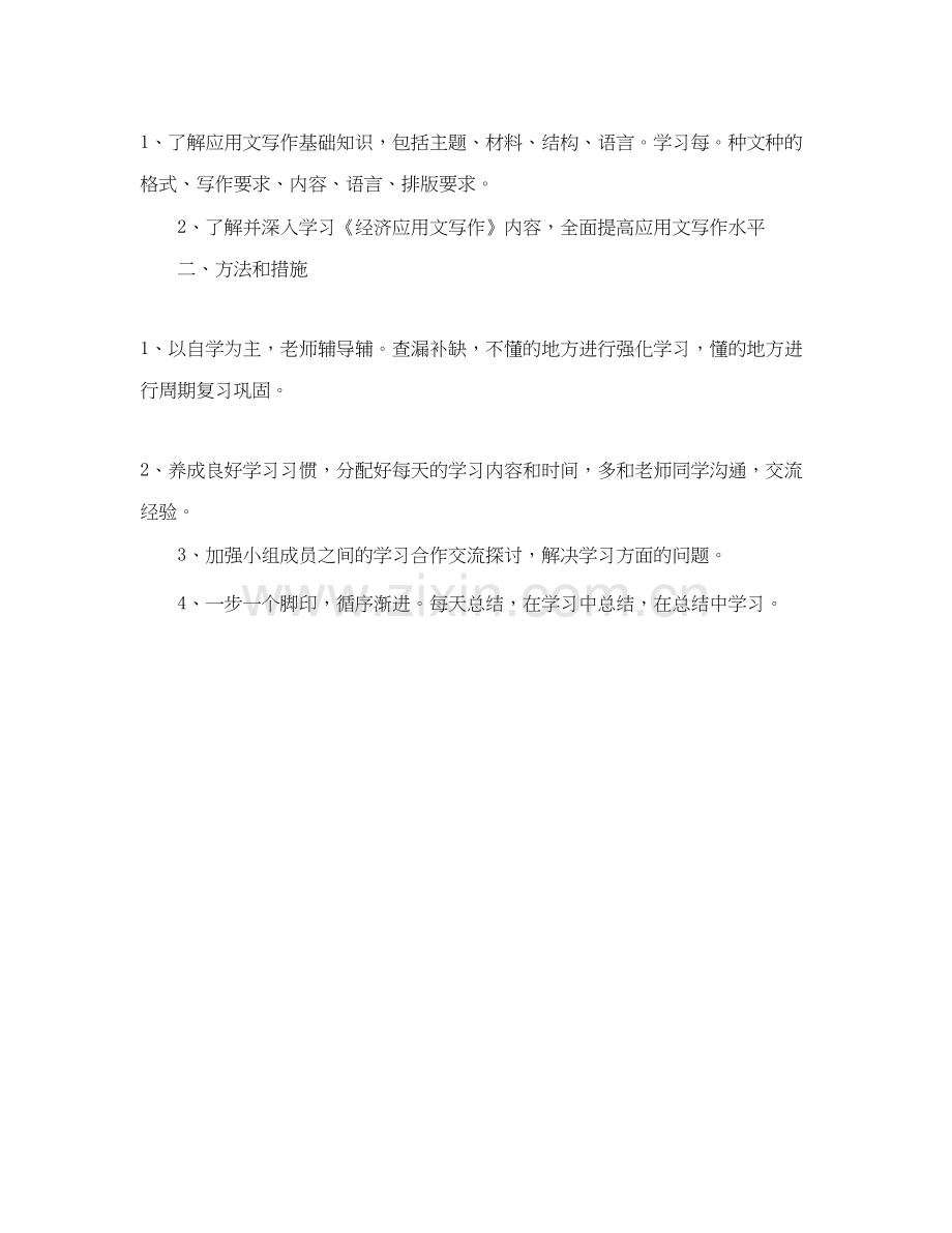 应用文写作学习计划范文.docx_第2页