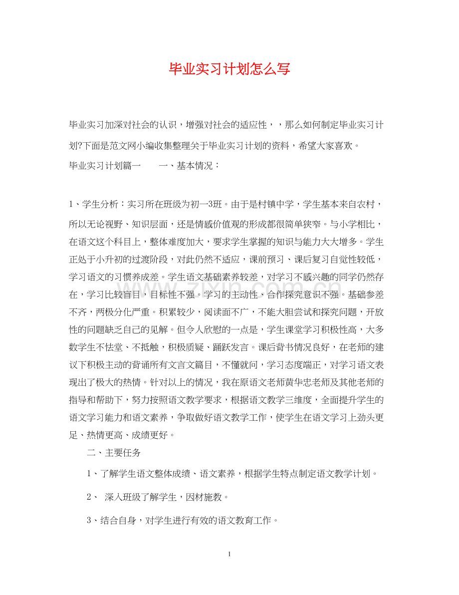 毕业实习计划怎么写2.docx_第1页