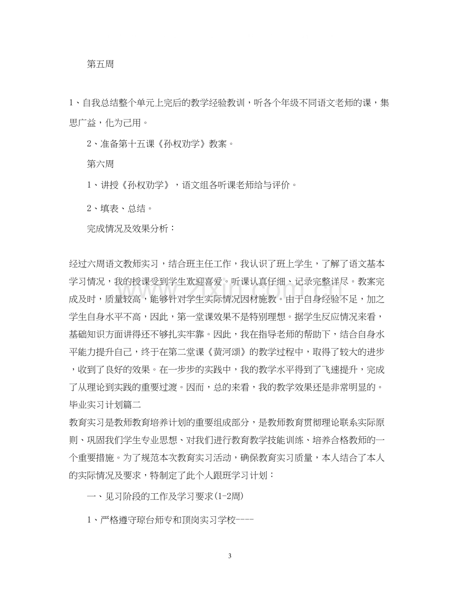 毕业实习计划怎么写2.docx_第3页