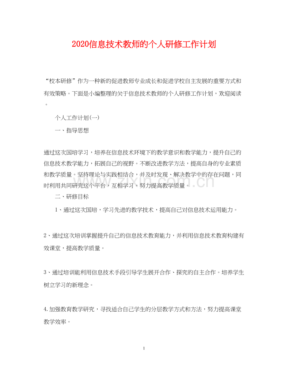 信息技术教师的个人研修工作计划.docx_第1页