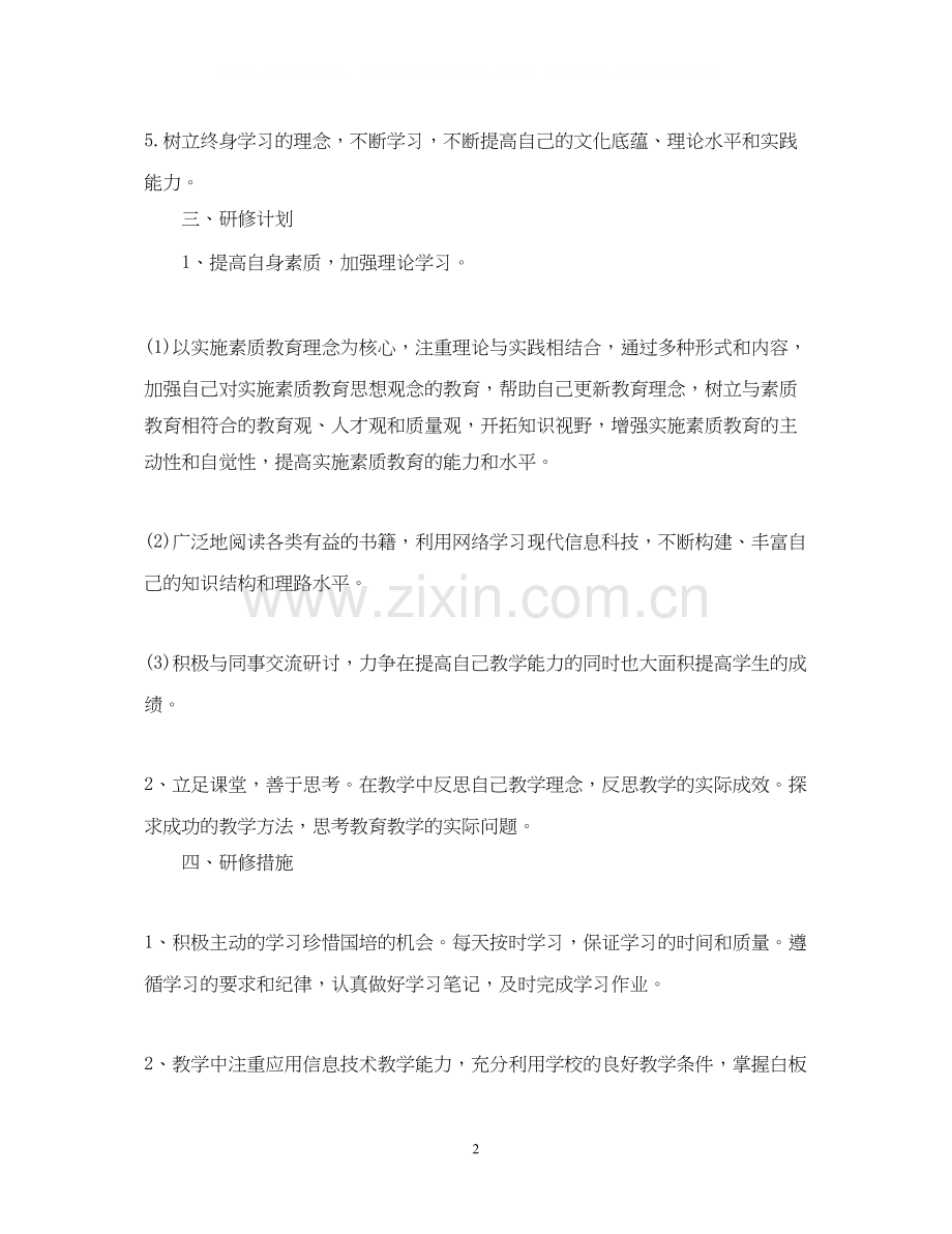 信息技术教师的个人研修工作计划.docx_第2页