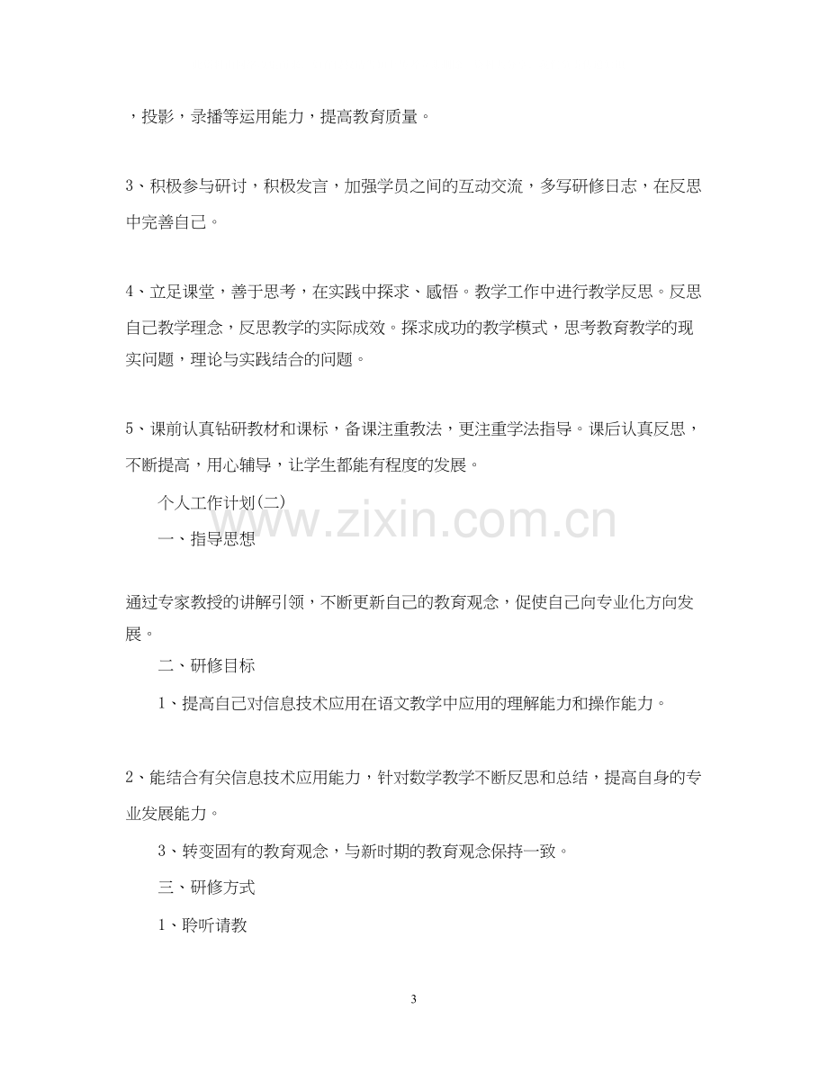 信息技术教师的个人研修工作计划.docx_第3页