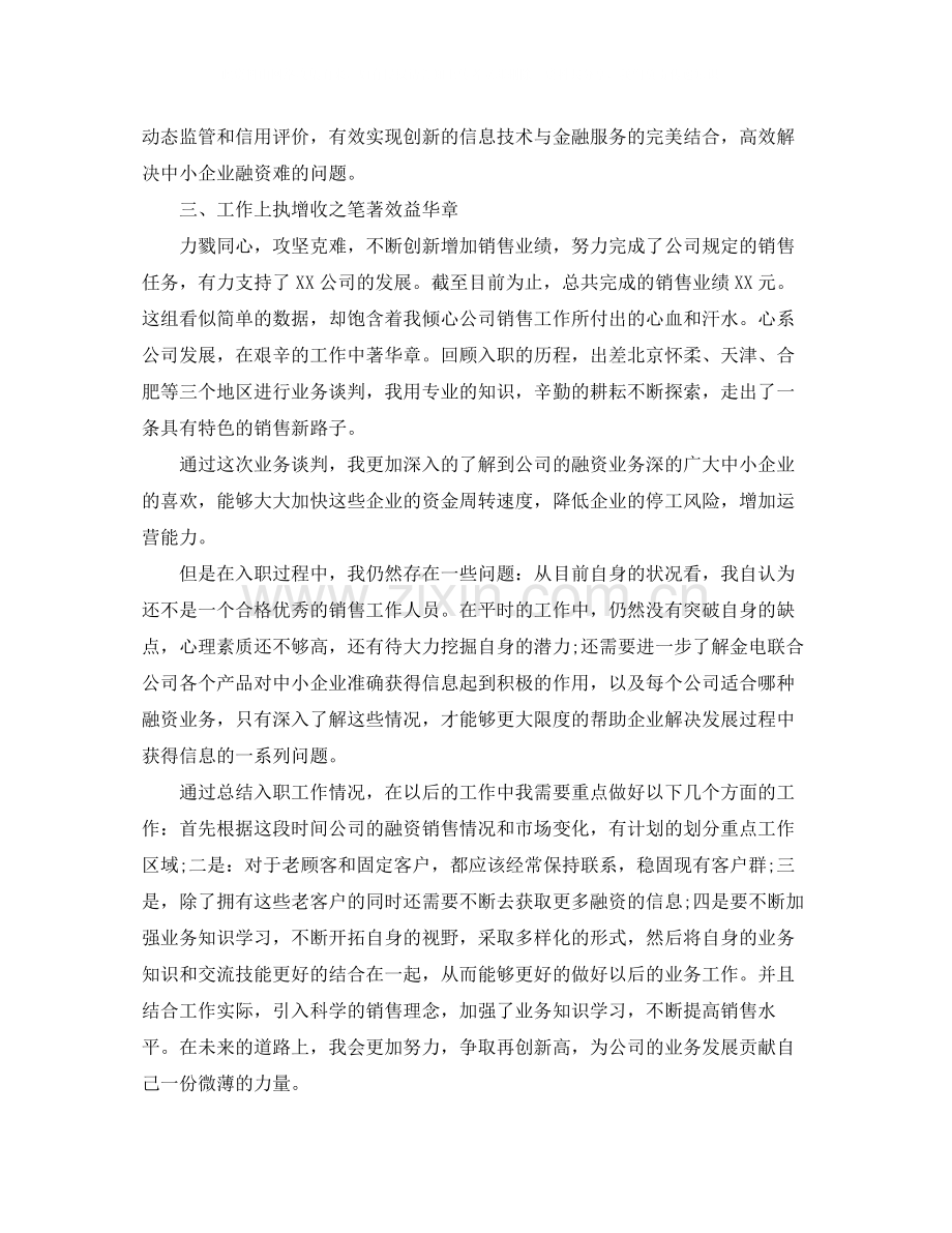 销售人员转正工作总结范文.docx_第2页