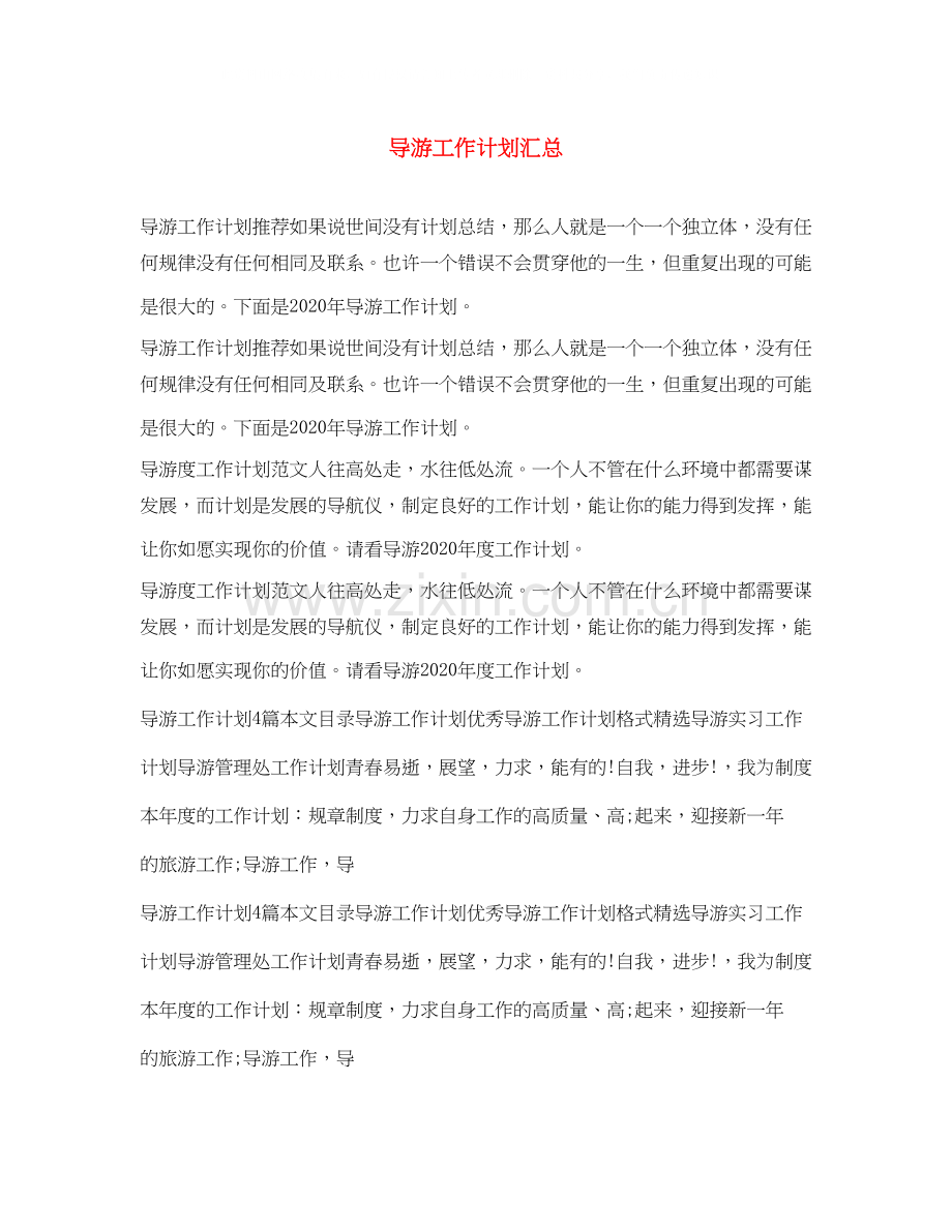 导游工作计划汇总.docx_第1页