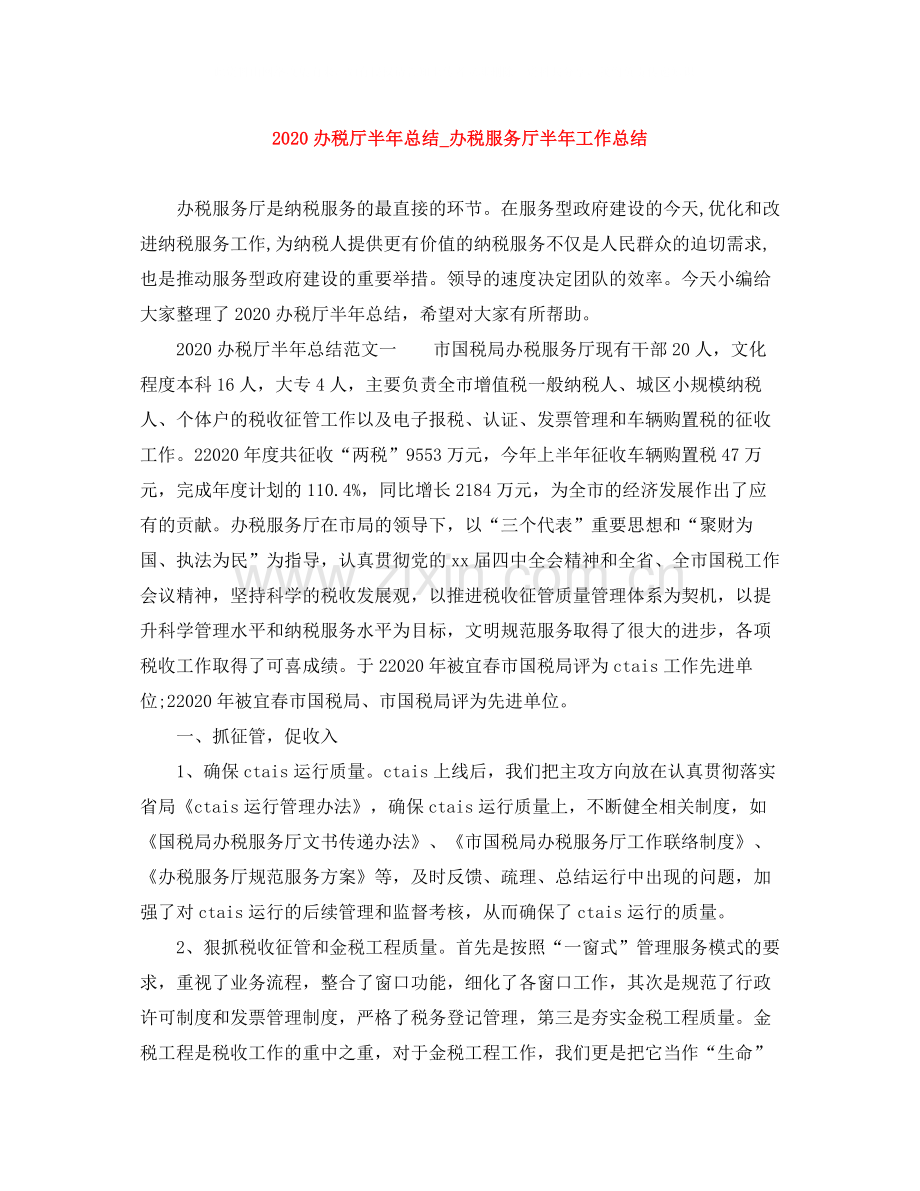 办税厅半年总结_办税服务厅半年工作总结.docx_第1页