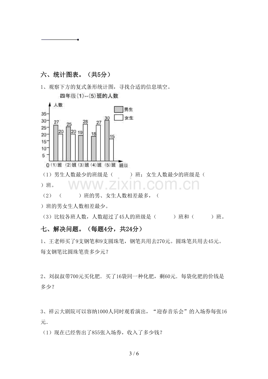 人教版四年级数学下册期中测试卷(汇总).doc_第3页