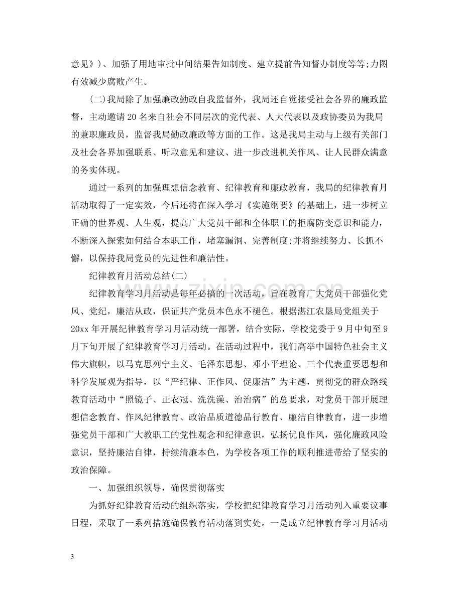 纪律教育月个人活动总结范文.docx_第3页