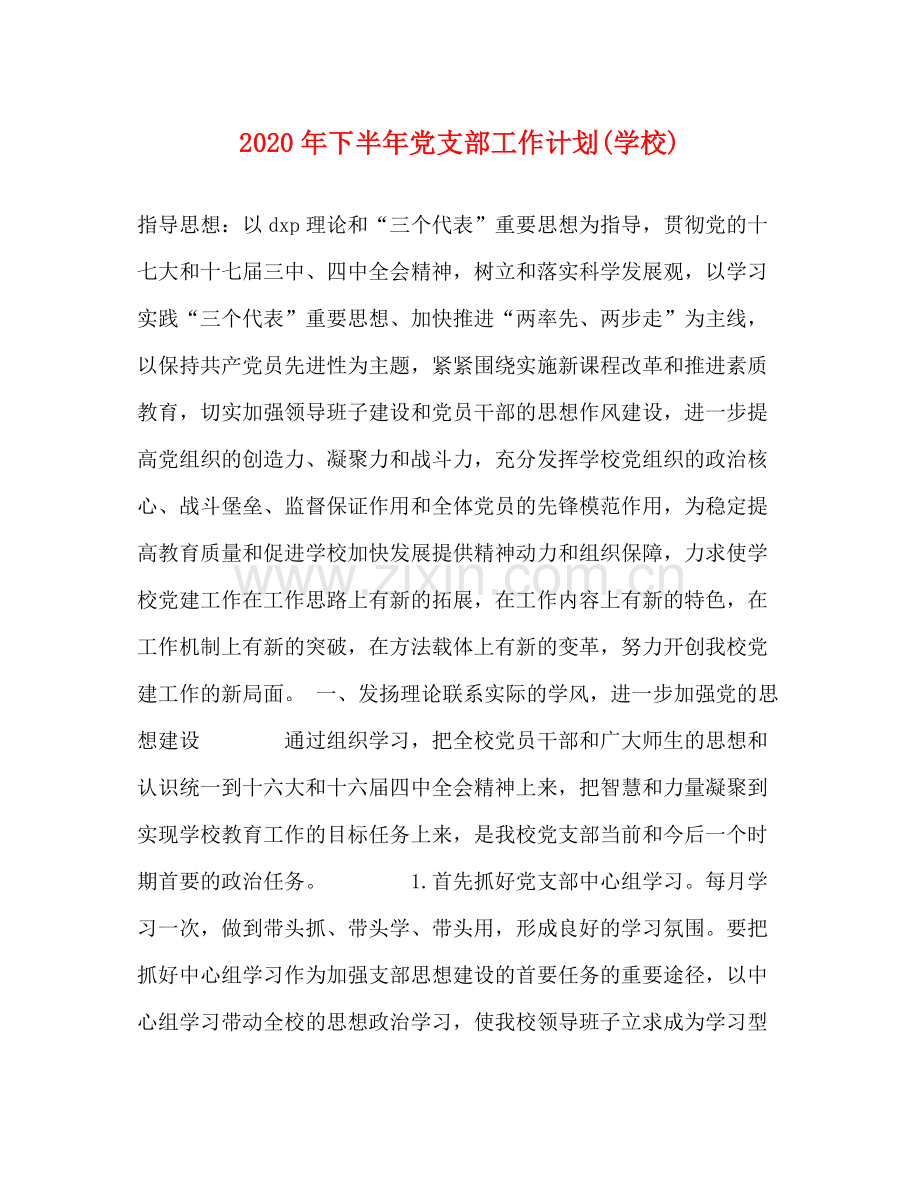 2020年下半年党支部工作计划学校).docx_第1页