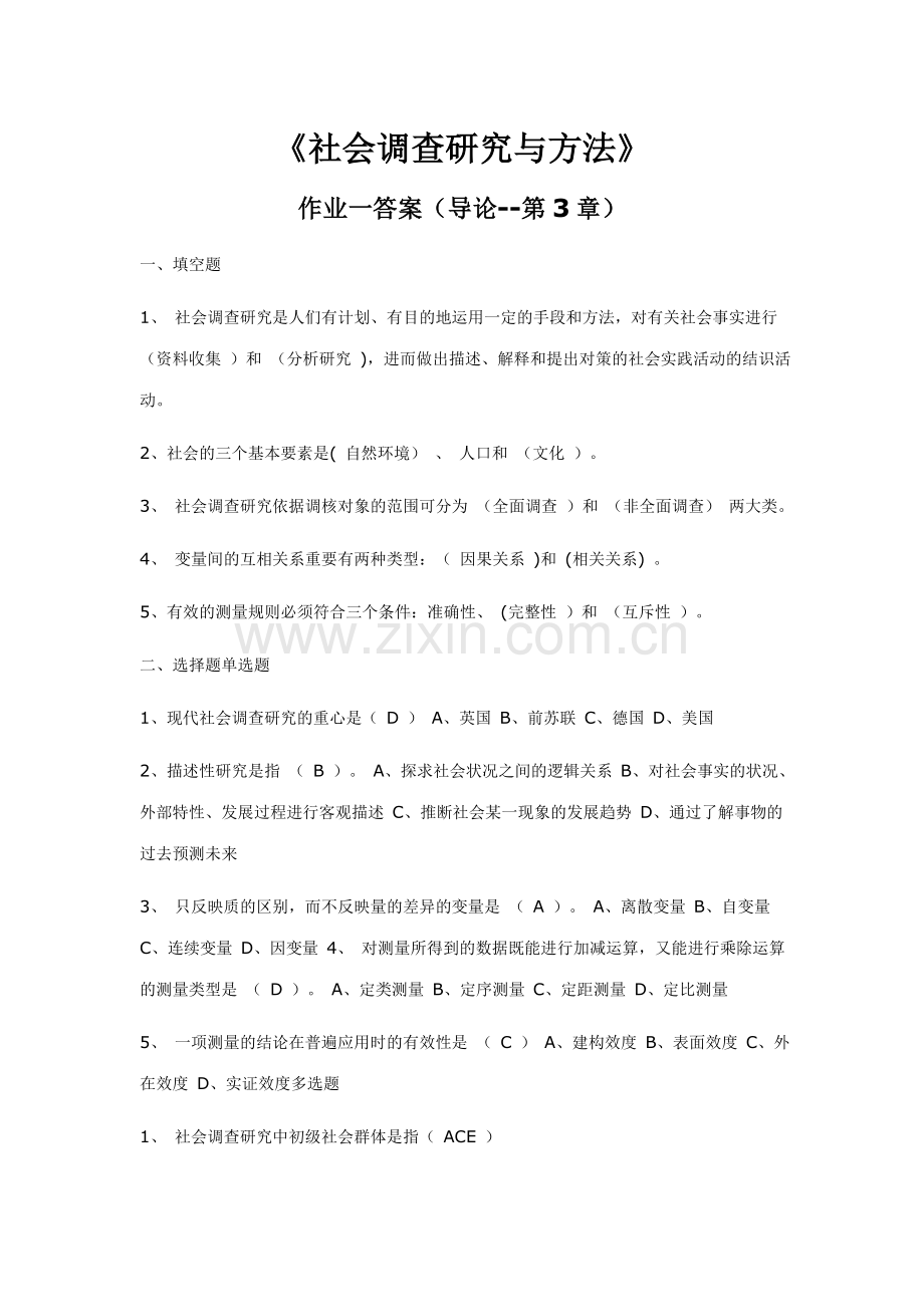 2023年重庆电大社会调查研究与方法.doc_第1页